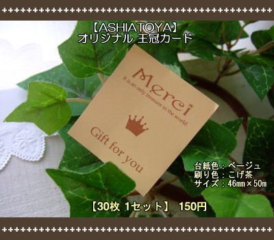 画像1: 【HAPPY!】[ASHIATOYA]オリジナル王冠カード（ベージュ）