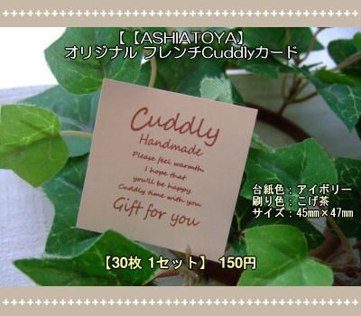 画像1: 【ASHIATOYA】オリジナルフレンチCuddlyカード（アイボリー）