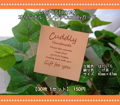 画像1: 【ASHIATOYA】オリジナルフレンチCuddlyカード（フレッシュ）