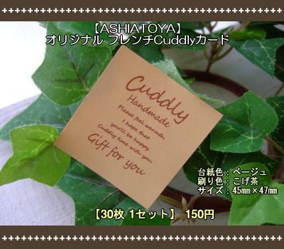画像1: 【ASHIATOYA】オリジナルフレンチCuddlyカード（ベージュ）