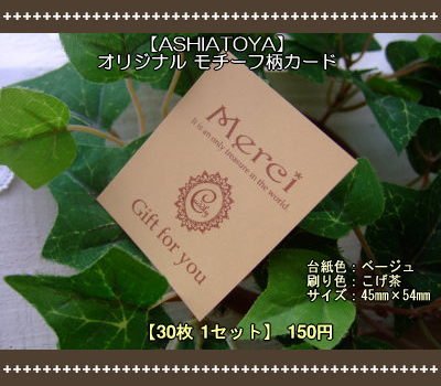 画像1: 【ASHIATOYA】オリジナルモチーフ柄カード（ベージュ）