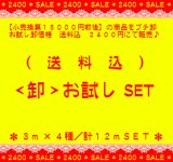 §久々復活【３ｍ×４種】§ 可愛い系かエレガント系か選べるお試し福袋SET（送料込）