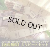 ◯[送料無料]【\1280→\580→￥380】◯20mm幅/コットン・余白広め文字系各３リピートセット♪