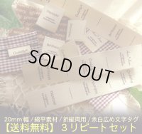 ◯[送料無料]【\1280→\580→￥380】◯20mm幅/コットン・余白広め文字系各３リピートセット♪