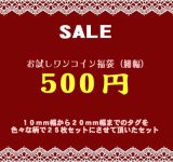 □《お試し福袋》【ワンコイン】□１０ｍｍ幅から２０ｍｍ幅タグ２５枚セット