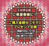 ♪生活応援♪ご希望者さまにご購入金額分【タグ】プレゼント♪