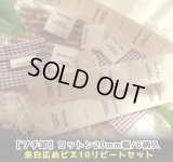 ☆[プチ卸]【\4000→\1200→￥1000】☆20mm幅/コットン・余白広め文字系各10リピートセット♪