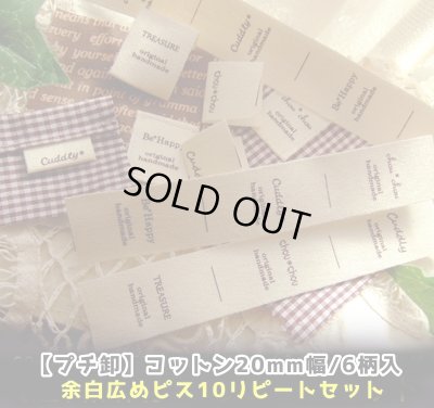 画像1: ☆[プチ卸]【\4000→\1200→￥1000】☆20mm幅/コットン・余白広め文字系各10リピートセット♪