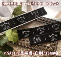 ○[送料無料]【\1205→\580→￥480】○25mm幅/黒平白刷・ホッコリ5柄３リピートセット♪