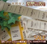 ◆共同仕入【\48000→SALE価格\12800→￥10800】◆[卸・予約品]32mm幅/コットンユニセックス系折name５柄入１巻（３０ｍ巻）