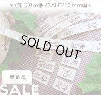 ☆ラスト【\48000→\9800→\8900】☆[即納]15mm幅/綿平織ホッコリ音符系６柄入１巻（３０ｍ巻）♪