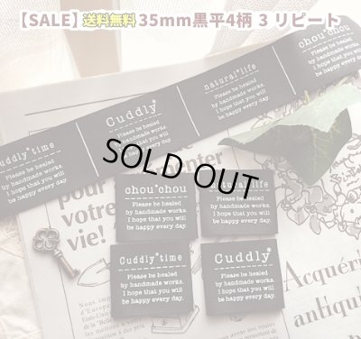 画像1: ♪在庫少【\1500→SALE580→】♪［即納品］35mm幅/黒平白刷4柄3リピートセット♪