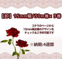 【\135000→\25500~】[卸・受注生産]15mm幅/柄と素材が選べる３巻(90m)１セット♪