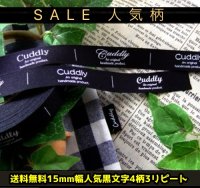 ◯送料無料【\1200→SALE\800→特価\480】即納◯[卸]15mm幅/ブラック平織・文字系４柄入3リピート♪