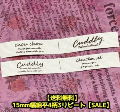 画像1: ◯[送料無料]◯綿平文字4柄3リピートセット15mm幅/1200円→580円→タイムセール￥480