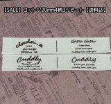 ◯[送料無料]【\1200→\580→】限定品◯20mm幅/コットン・文字4柄各３リピートセット♪