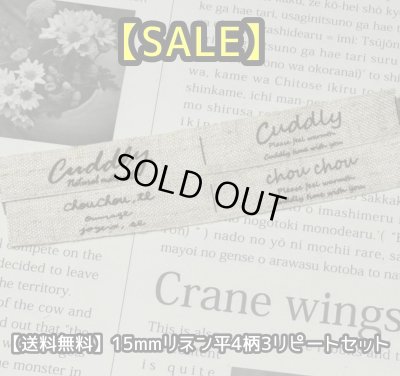 画像1: ◯[送料無料]【\1200→\580→】最終SALE品◯15mm幅/リネン平・文字4柄各３リピートセット♪