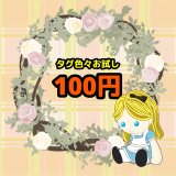 §100円均一§♪タグ色々お試し7枚セット♪【綿、黒、カラー色々】