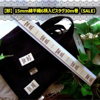 ◎【卸】◎綿平織15mm幅6柄入ピス30m巻（即納品）