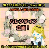 ☆無くなり次第終了☆バレンタイン企画☆【輸入リボンタグ各1m2種類お試し用にプレゼント】