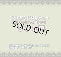 ☆家計応援企画【2リピート×４種】☆ 色々試せるお買い得セット！