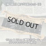 §【\1800→\500】ワンコインお試しセット §（黒タグ人気文字セット）【タイプB】
