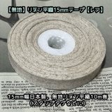 ◎レア！◎【卸】入手困難品！リネン平織15mm幅無地テープ【10m巻】