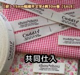 ◆共同仕入【\48000→SALE価格\12800→￥9800】◆[卸・予約品]15mm幅/綿平フレンチ系文字タグ4柄入１巻（３０ｍ巻）