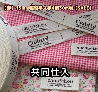 画像1: ◆共同仕入【\48000→SALE価格\12800→￥9800】◆[卸・予約品]15mm幅/綿平フレンチ系文字タグ4柄入１巻（３０ｍ巻）