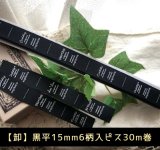 ◎再入荷◎[卸]【\48000→通常SALE\10980→特価\9800】◎15mm幅/黒・折縦両用タグ６柄30m