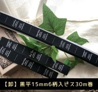 ◎再入荷◎[卸]【\48000→通常SALE\10980→特価\9800】◎15mm幅/黒・折縦両用タグ６柄30m