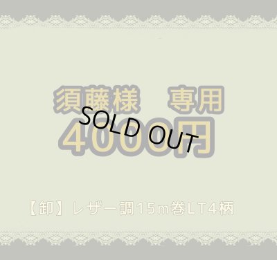 画像1: ☆須藤様専用【\4000】♪
