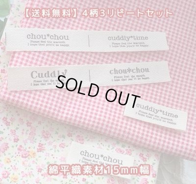 画像1: ◯[送料無料]【\880→\580】◯15mm幅/綿平４柄３リピートセット♪