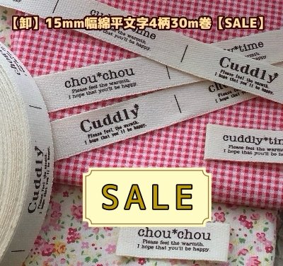 画像1: ◆即納品再入荷【\48000→SALE価格\12800→￥9800】◆[卸]15mm幅/綿平フレンチ系文字タグ4柄入１巻（３０ｍ巻）