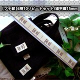 ◎【プチ卸】◎綿平織15mm幅6柄入ピス10リピート（即納品）