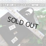 ◎【プチ卸】◎綿平織15mm幅6柄入ピス10リピート（即納品）