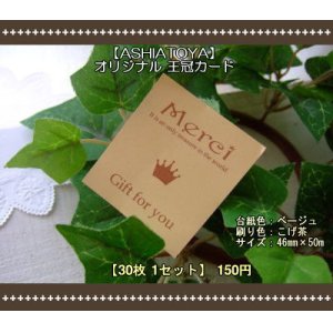 画像: 【HAPPY!】[ASHIATOYA]オリジナル王冠カード（ベージュ）