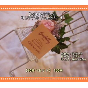 画像: 【ASHIATOYA】オリジナルCuddlyカード（フレッシュ）