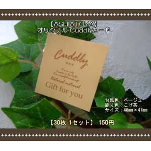 画像: 【ASHIATOYA】オリジナルCuddlyカード（ベージュ）