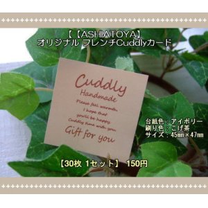 画像: 【ASHIATOYA】オリジナルフレンチCuddlyカード（アイボリー）