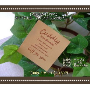 画像: 【ASHIATOYA】オリジナルフレンチCuddlyカード（ベージュ）