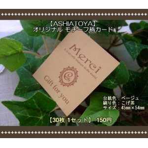 画像: 【ASHIATOYA】オリジナルモチーフ柄カード（ベージュ）