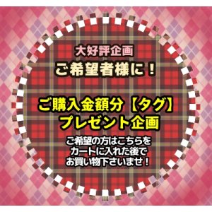 画像: ♪生活応援♪ご希望者さまにご購入金額分【タグ】プレゼント♪