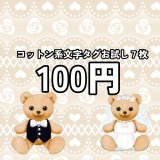 画像: §100円均一§♪コットンタグお試し7枚セット♪【文字系】