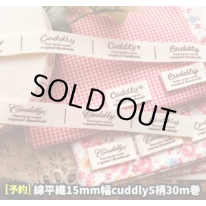 画像: ☆【\48000→SALE\10800→8900】☆[即納品]15mm幅/綿平色々なcuddly５柄入１巻（３０ｍ巻）♪