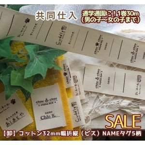 画像: ◆共同仕入【\48000→SALE価格\12800→￥10800】◆[卸・予約品]32mm幅/コットンユニセックス系折name５柄入１巻（３０ｍ巻）