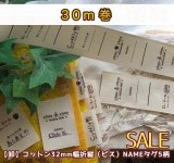 画像: ☆再入荷【\48000→SALE価格\12800→￥9800】☆[即納品]32mm幅/コットンユニセックス系折name５柄入１巻（３０ｍ巻）