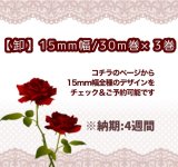 画像: 【\135000→\25500~】[卸・受注生産]15mm幅/柄と素材が選べる３巻(90m)１セット♪