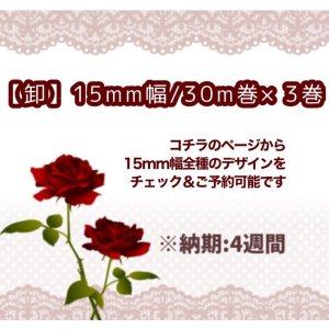 画像: 【\135000→\25500~】[卸・受注生産]15mm幅/柄と素材が選べる３巻(90m)１セット♪