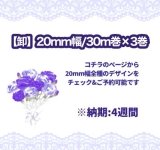 画像: 【\144000→\26000~】[卸・受注生産]20mm幅/柄と素材が選べる３巻(90m)１セット♪